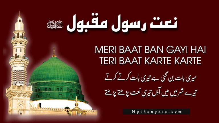 Meri Baat Ban Gayi Hai Teri Baat Karte Karte {LYRICS}