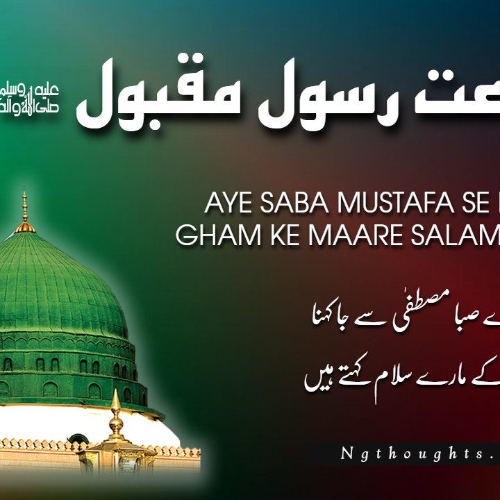 Aye Saba Mustafa Se Keh Dena – [Lyrics]