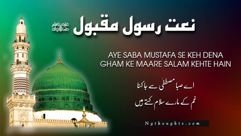 Aye Saba Mustafa Se Keh Dena – [Lyrics]