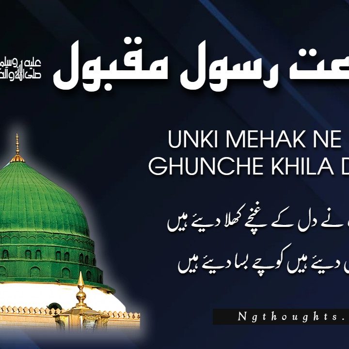 UnKi Mehak Ne Dil Ke Ghunchey Khila Diye Hain [Naat Lyrics]