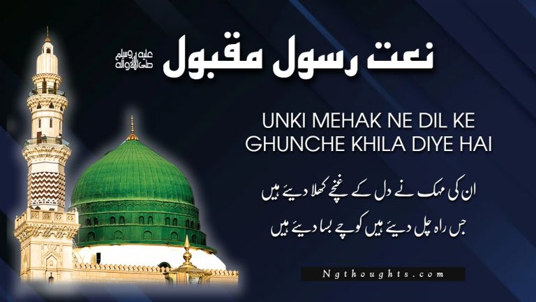 UnKi Mehak Ne Dil Ke Ghunchey Khila Diye Hain [Naat Lyrics]