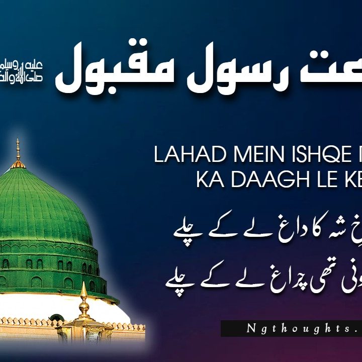 Lahad Mein Ishqe Rukhe Shah Ka Daagh [Naat Lyrics in Urdu]