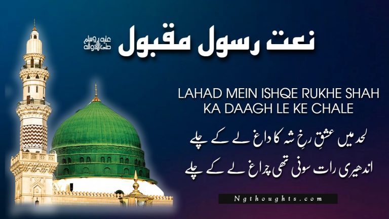 Lahad Mein Ishqe Rukhe Shah Ka Daagh [Naat Lyrics in Urdu]