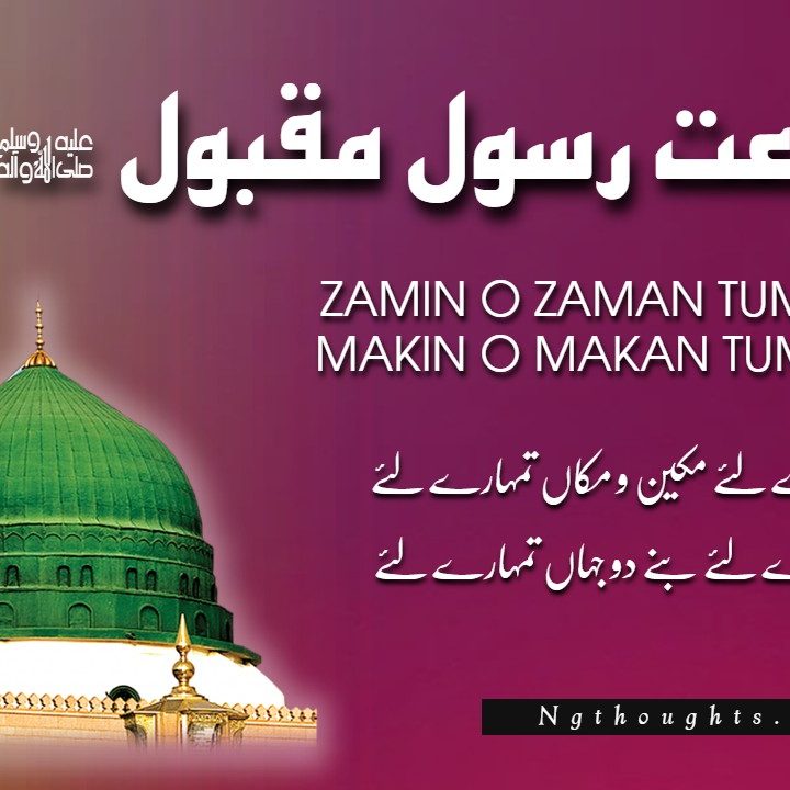 Zamin O Zaman Tumhare Liye [Naat Lyrics In Urdu]