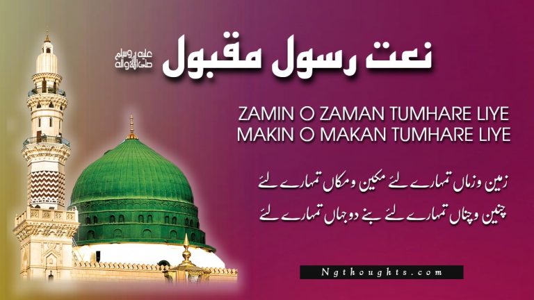 Zamin O Zaman Tumhare Liye [Naat Lyrics In Urdu]