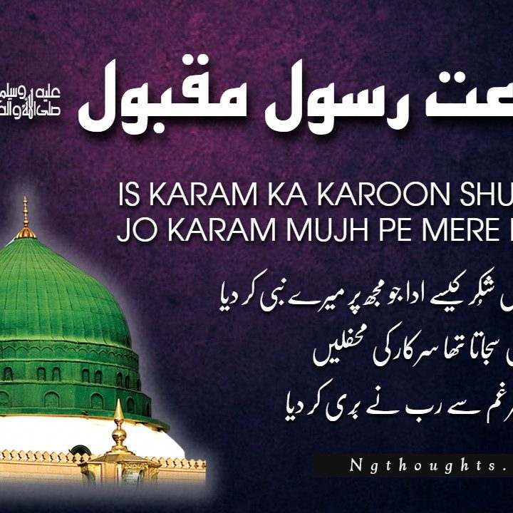 Is Karam Ka Karoon Shukr Kaise Ada [Naat Lyrics In Urdu]