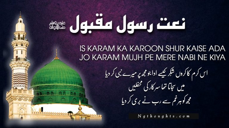 Is Karam Ka Karoon Shukr Kaise Ada [Naat Lyrics In Urdu]
