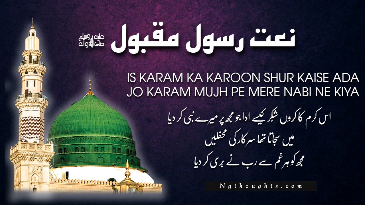 Is Karam Ka Karoon Shukr Kaise Ada [Naat Lyrics In Urdu]