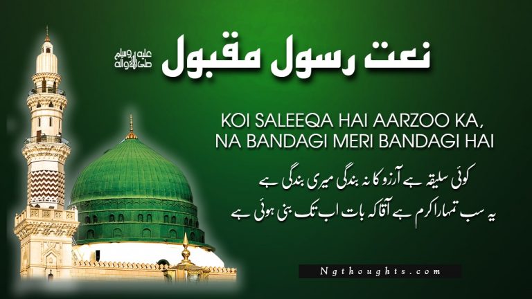 Koi Saleeqa Hai Aarzoo Ka [Naat Lyrics In Urdu]