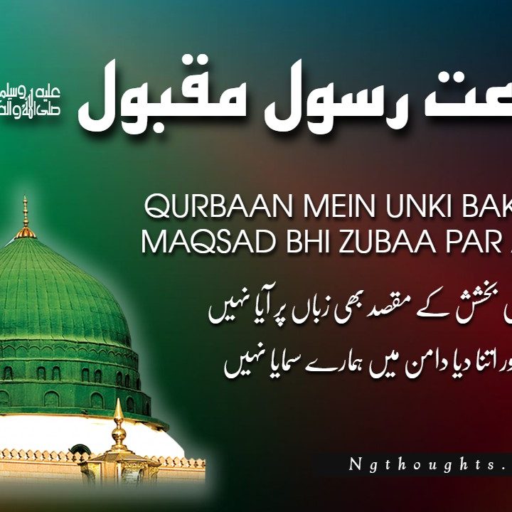Qurbaan Mein Unki Bakhshish Ke [Naat Lyrics in Urdu]