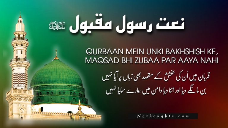 Qurbaan Mein Unki Bakhshish Ke [Naat Lyrics in Urdu]