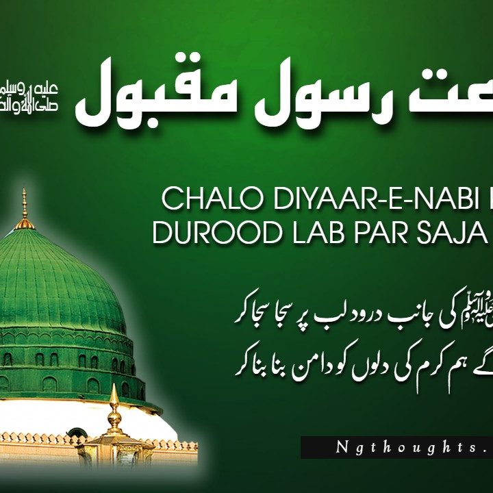 Chalo Diyaar-E-Nabi Ki Jaanib Durood Lab Par [Naat Lyrics]