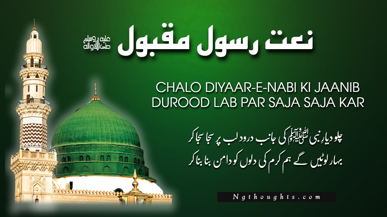 Chalo Diyaar-E-Nabi Ki Jaanib Durood Lab Par [Naat Lyrics]