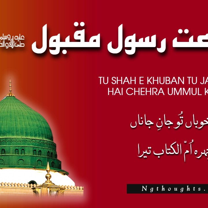 Tu Shah E Khuban Tu Jaan E Jaana [Naat Lyrics in Urdu]