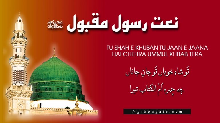 Tu Shah E Khuban Tu Jaan E Jaana [Naat Lyrics in Urdu]