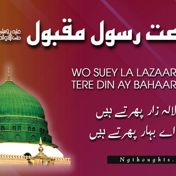 Wo Suey La Lazaar Phirte Hain [Ala-Hazrat Naat Lyrics in Urdu]