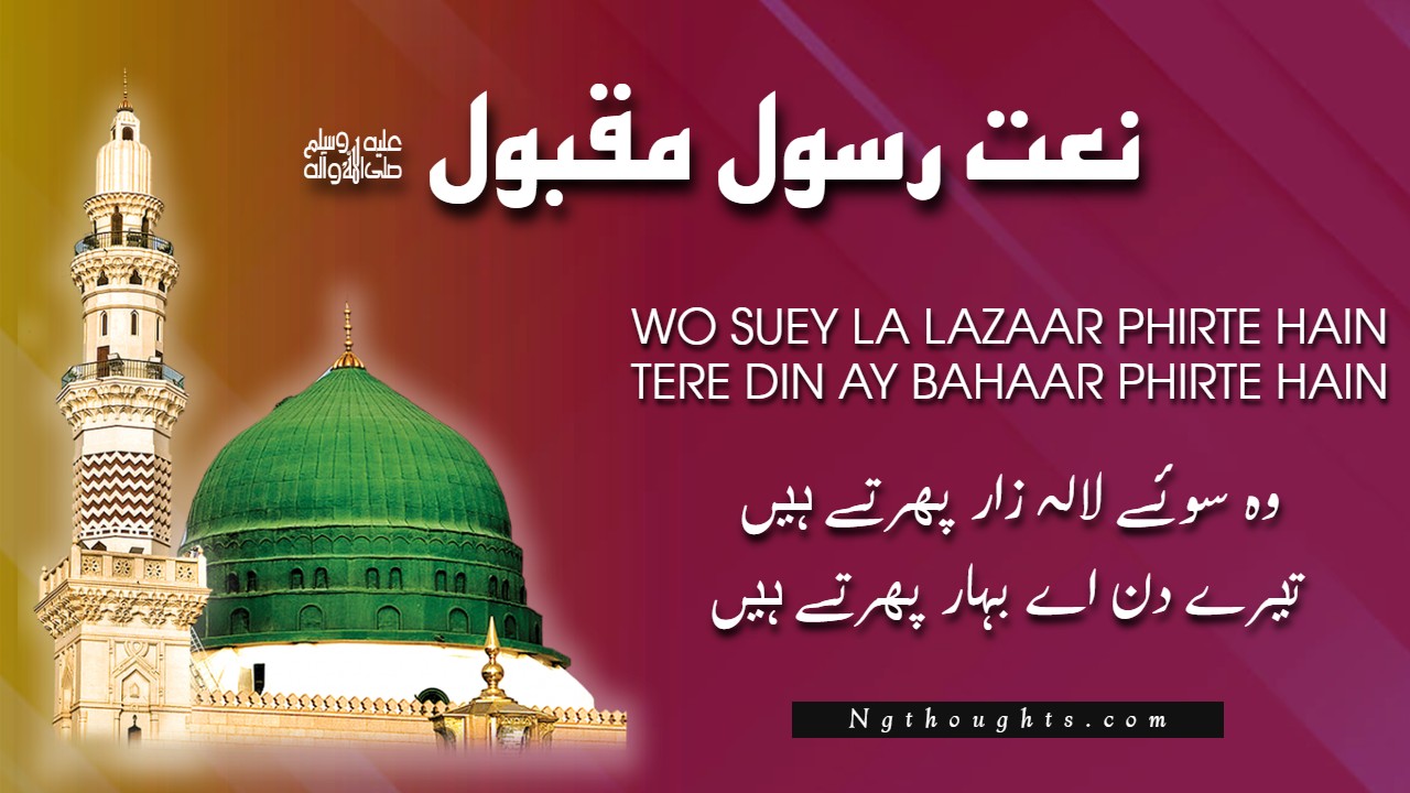 Wo Suey La Lazaar Phirte Hain [Ala-Hazrat Naat Lyrics in Urdu]