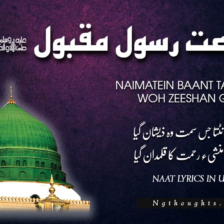 Naimatein Baant Ta Jis Simt Woh Zeeshan Gaya [Naat Lyrics]