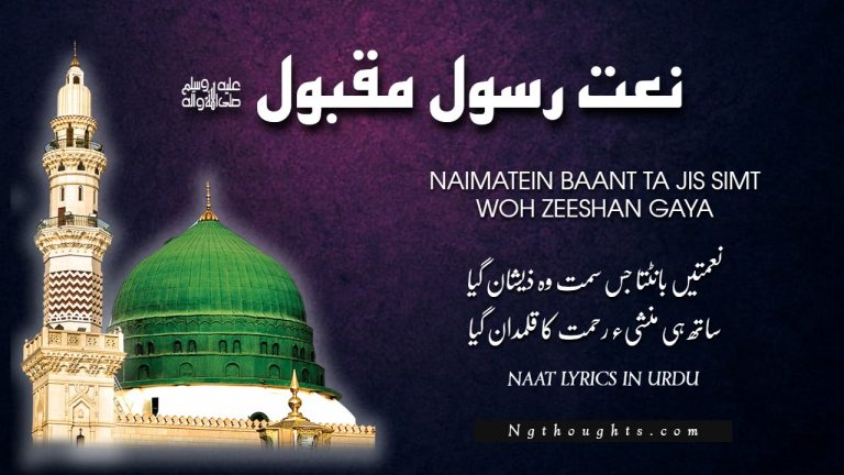Naimatein Baant Ta Jis Simt Woh Zeeshan Gaya [Naat Lyrics]