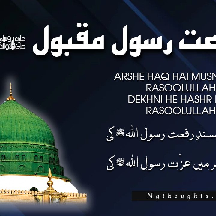 Arshe Haq Hai Musnade Rif’at Rasoolullah ﷺ Ki [Naat Lyrics]