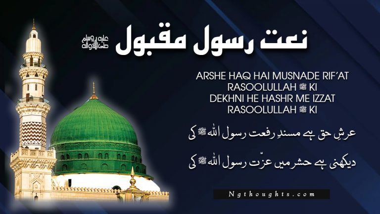 Arshe Haq Hai Musnade Rif’at Rasoolullah ﷺ Ki [Naat Lyrics]