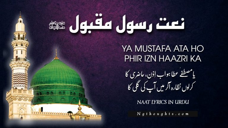 Ya Mustafa Ata Ho Phir Izn Hazri Ka – [Kalam Lyrics in Urdu]