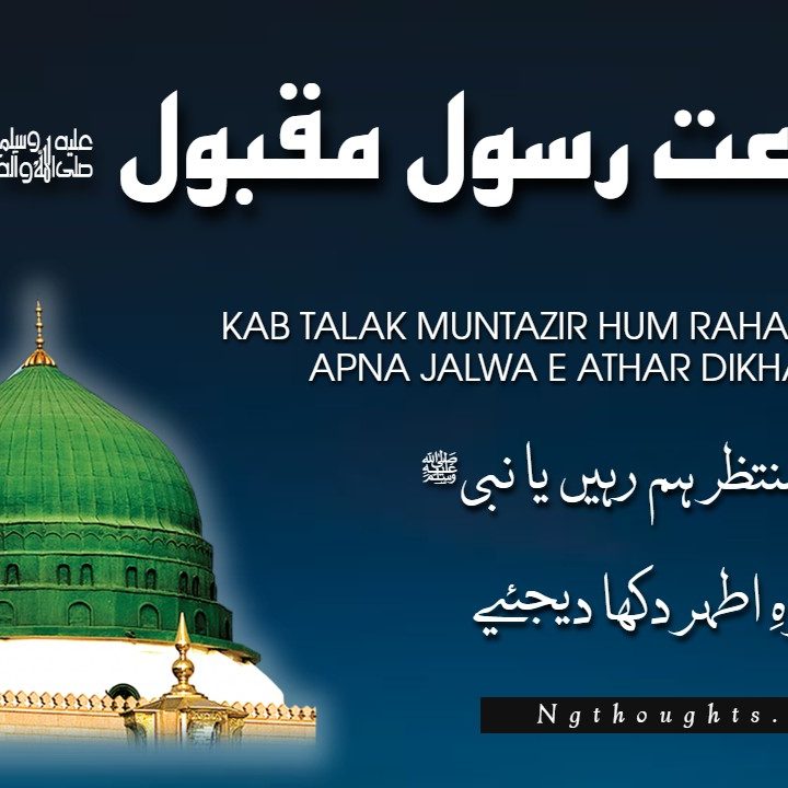 Kab Talak Muntazir Hum Rahain Ya Nabi ﷺ [Naat Lyrics]