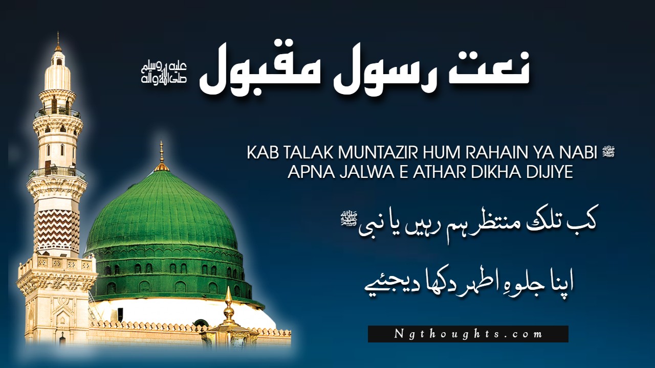 Kab Talak Muntazir Hum Rahain Ya Nabi ﷺ [Naat Lyrics]