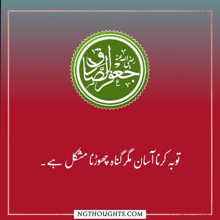 Hazrat Imam Jafar Sadiq R.A Quotes in Urdu | Islamic Quotes in Urdu