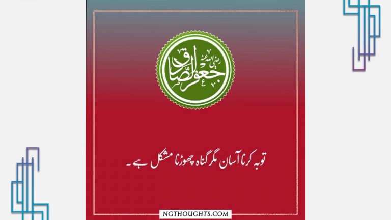 Hazrat Imam Jafar Sadiq R.A Quotes in Urdu | Islamic Quotes in Urdu