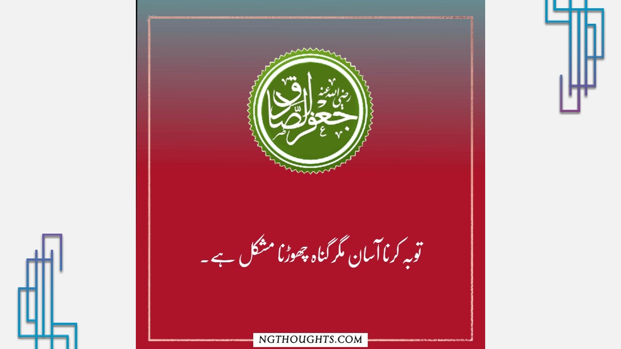 Hazrat Imam Jafar Sadiq R.A Quotes in Urdu | Islamic Quotes in Urdu