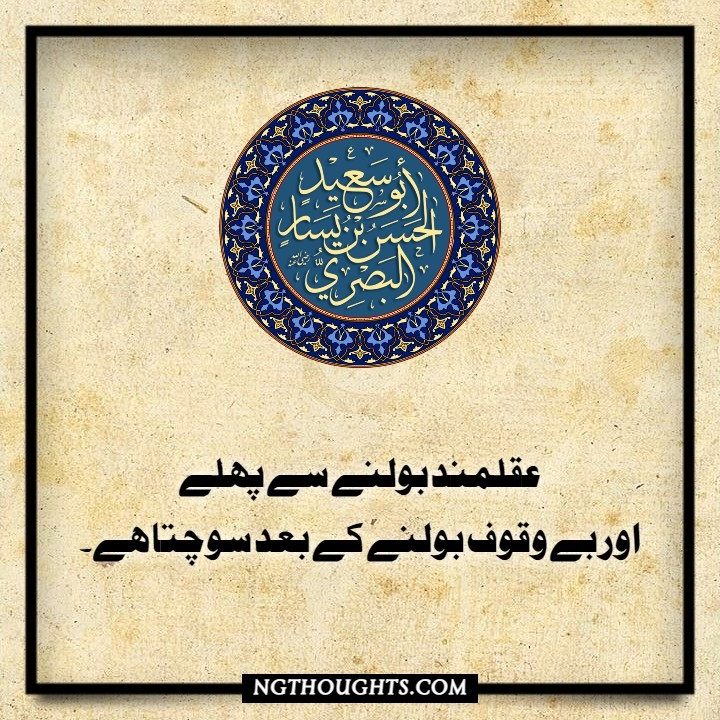 Hazrat Hasan Basri Quotes in Urdu - Islamic Quotes | حسن البصري