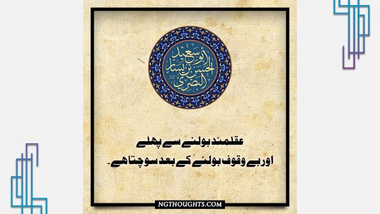 Hazrat Hasan Basri Quotes in Urdu – Islamic Quotes | حسن البصري
