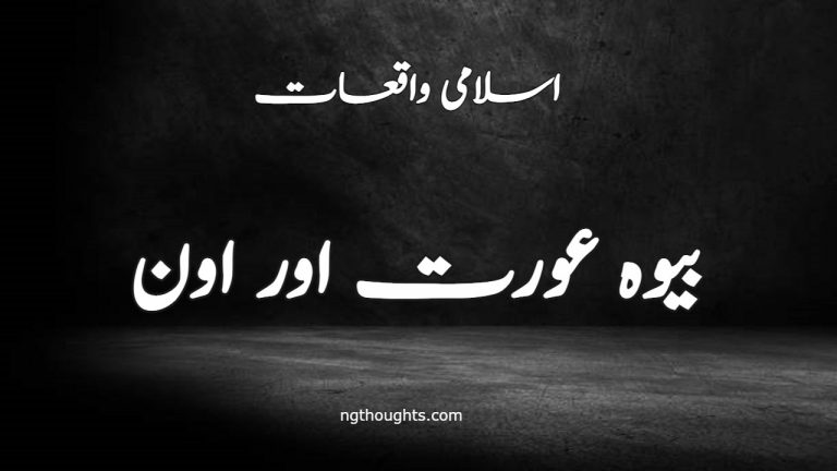 BEWA ORAT OR OUN | بیوہ عورت اور اون