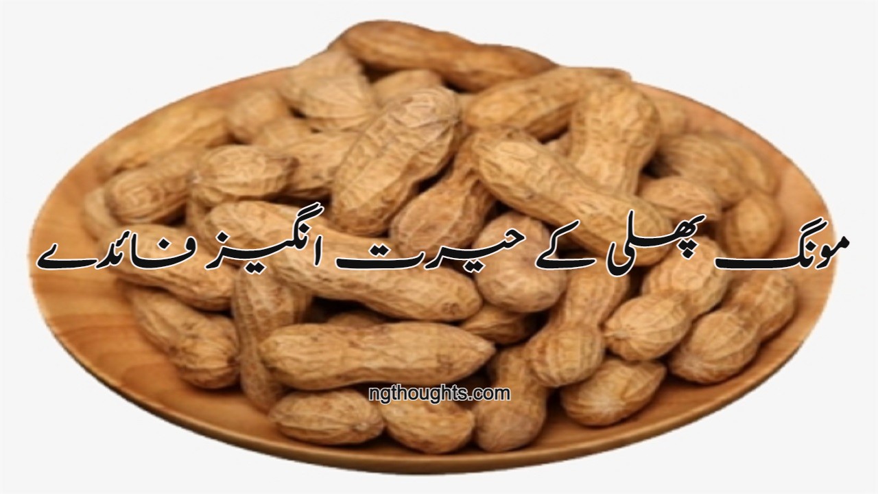  مونگ پھلی کے حیرت انگیز فائدے