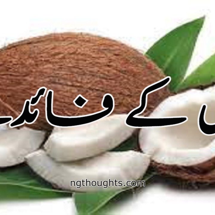 ناریل کے فائدے | Nariyal Ke Fayde