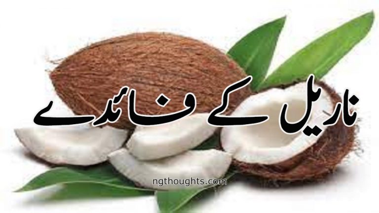 Nariyal Ke Fayde | ناریل کے فائدے