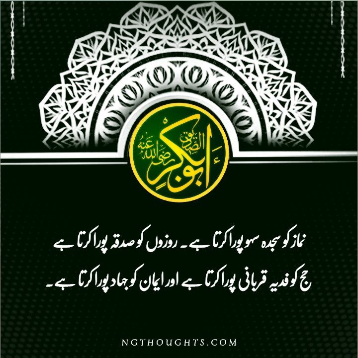 Hazrat Abu Bakr Siddique R.A Quotes In Urdu - Urdu Islamic Quotes