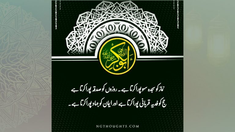 Hazrat Abu Bakr Siddique R.A Quotes In Urdu – Urdu Islamic Quotes