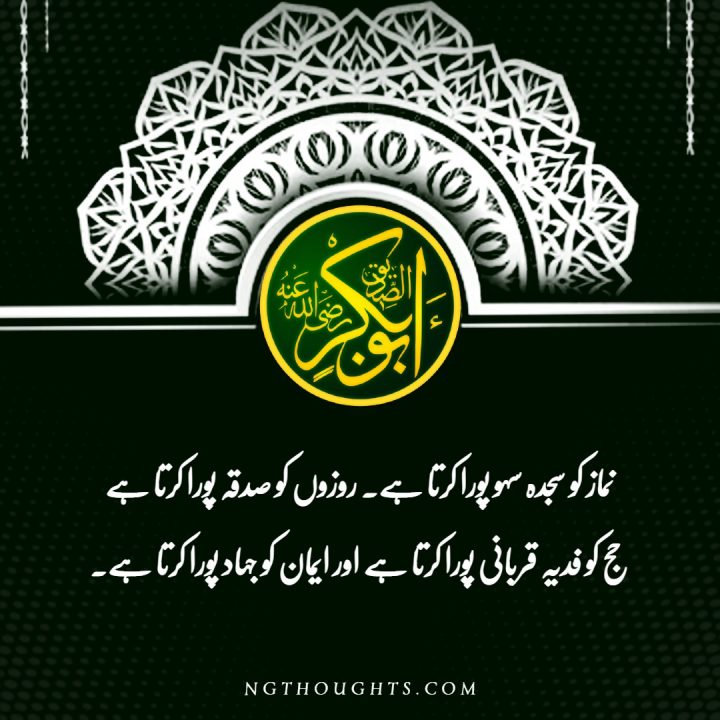 Hazrat Abu Bakr Siddique R.A Quotes In Urdu اقوال حضرت ابوبکر صدیق رضی اللہ عنہ