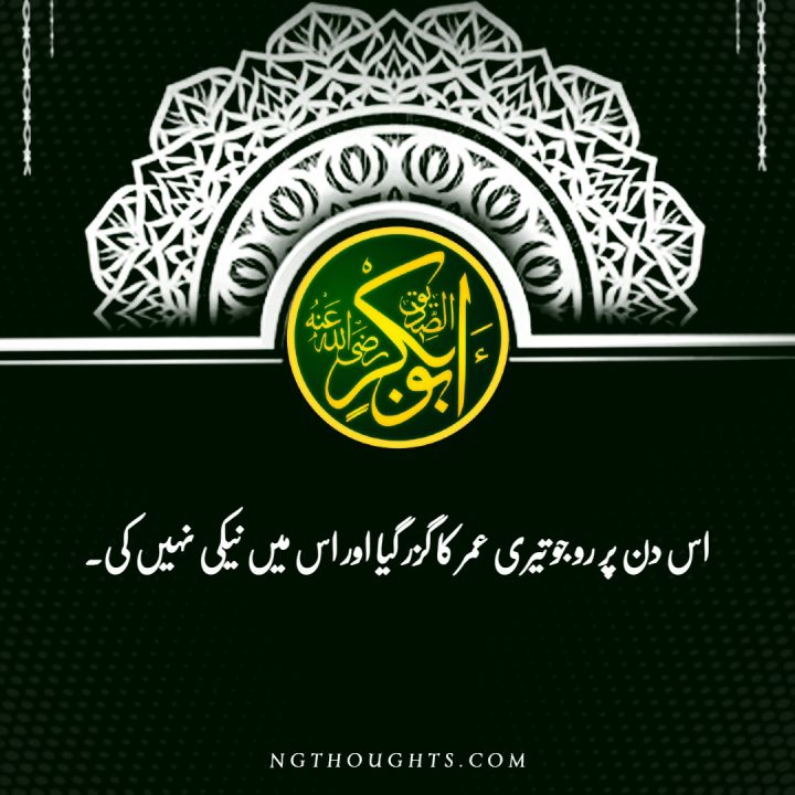 Hazrat Abu Bakr Siddique R.A Quotes In Urdu اقوال حضرت ابوبکر صدیق رضی اللہ عنہ
