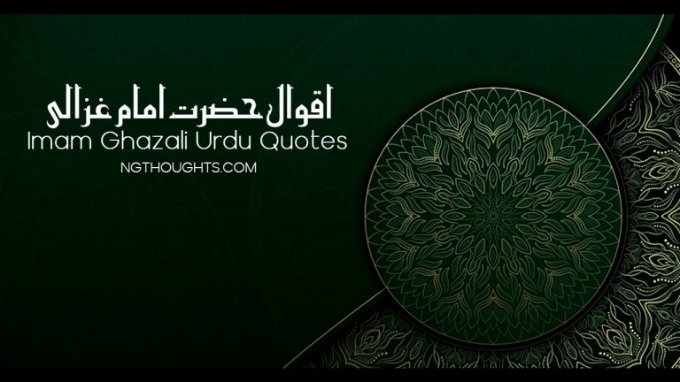 75+ Imam Ghazali Urdu Quotes – Imam Ghazali Life Lessons