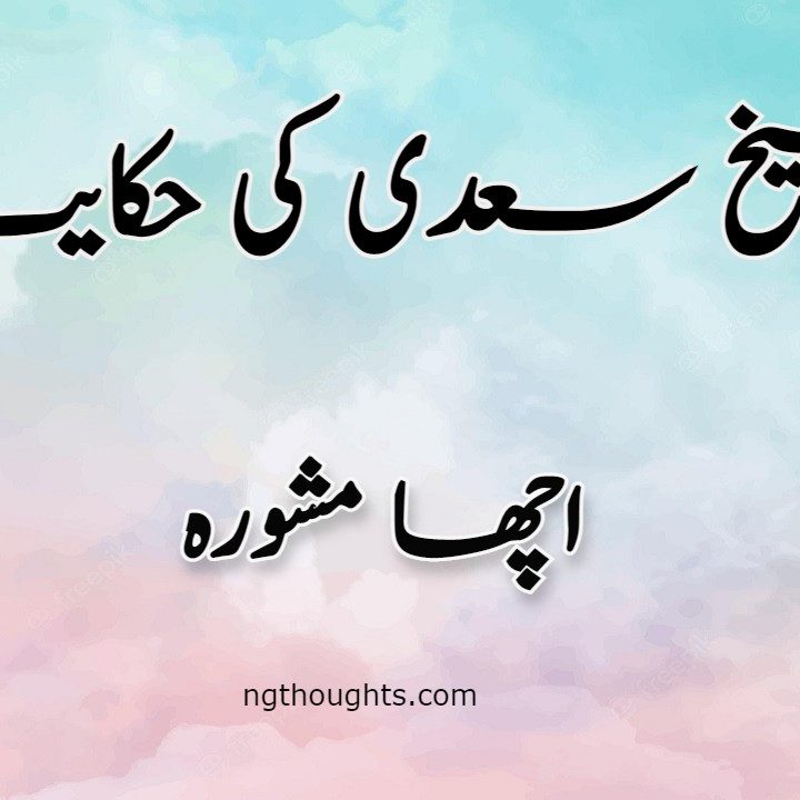 Acha Mashwara | Sheikh Saadi Ki Hikayat