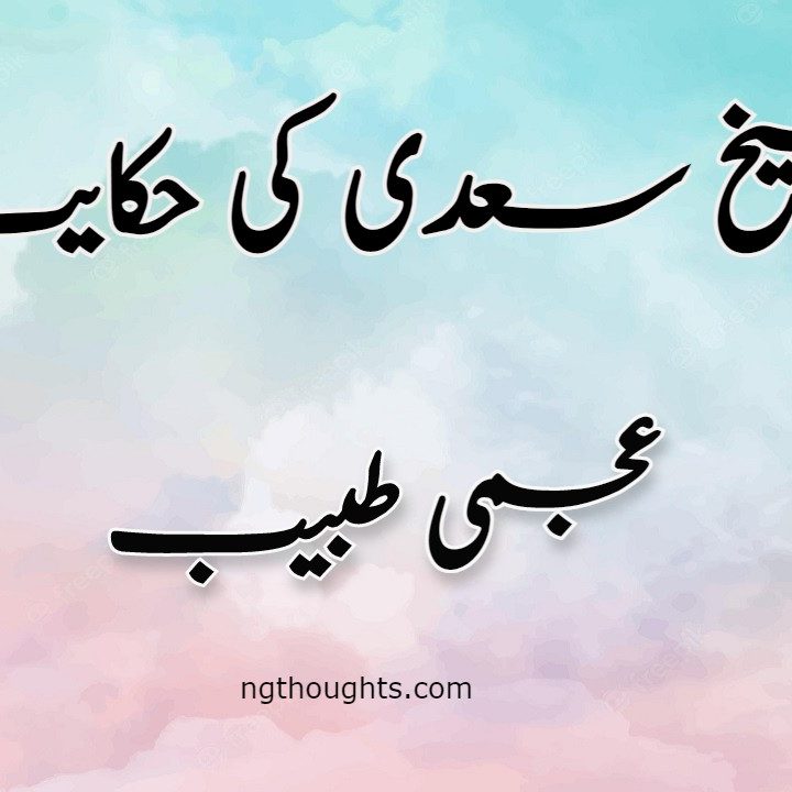 Ajmi Tabeeb | Sheikh Saadi Ki Hikayat