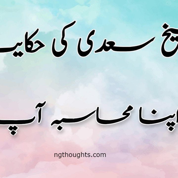 Apna Muhasba Ap | Sheikh Saadi Ki Hikayat