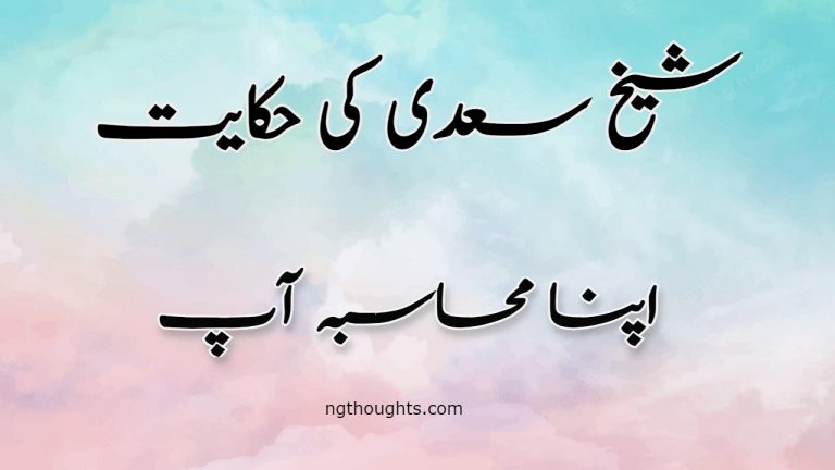 Apna Muhasba Ap | Sheikh Saadi Ki Hikayat | اپنا محاسبہ آپ