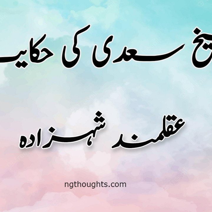 Aqalmand Shehzada | Sheikh Saadi Ki Hikayat