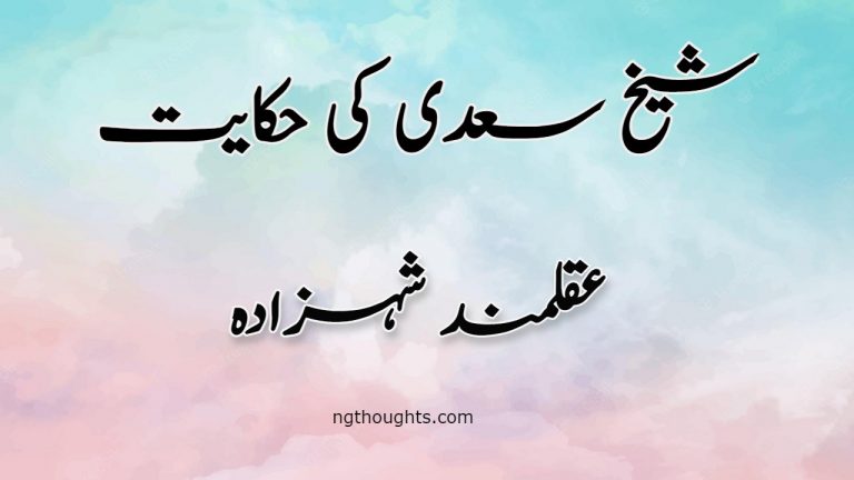 Aqalmand Shehzada | Sheikh Saadi Ki Hikayat | عقلمند شہزادہ