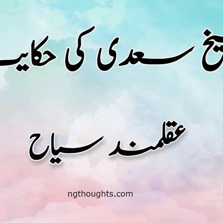 Aqalmand Siha | Sheikh Saadi Ki Hikayat
