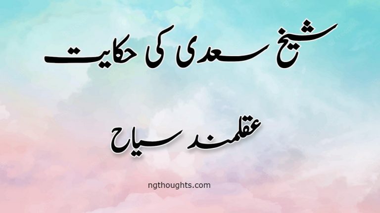 Aqalmand Siha | Sheikh Saadi Ki Hikayat | عقلمند سیاح